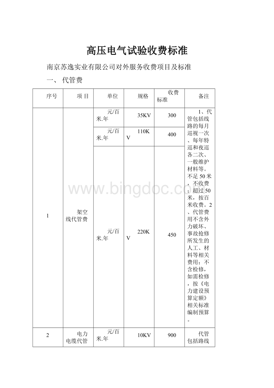 高压电气试验收费标准.docx_第1页