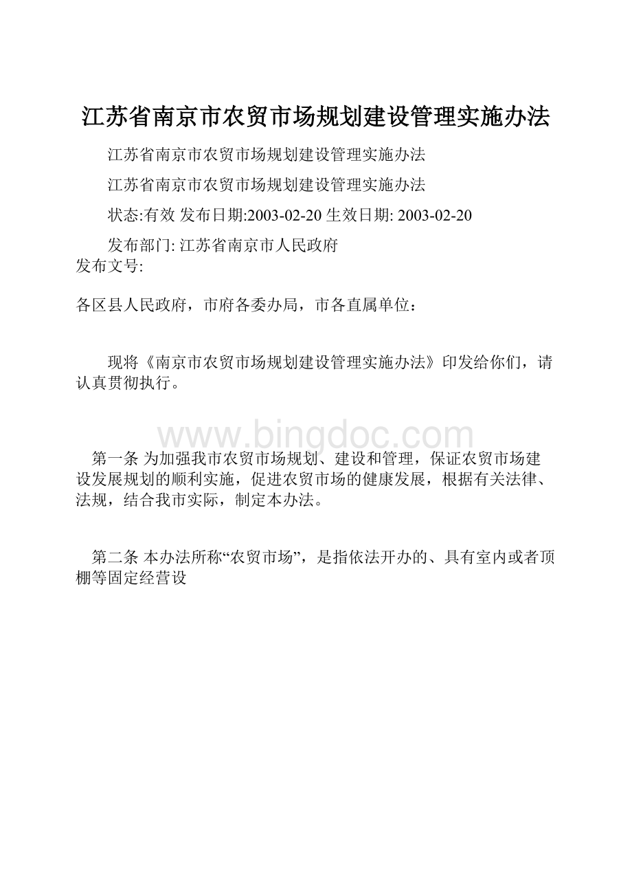 江苏省南京市农贸市场规划建设管理实施办法.docx_第1页