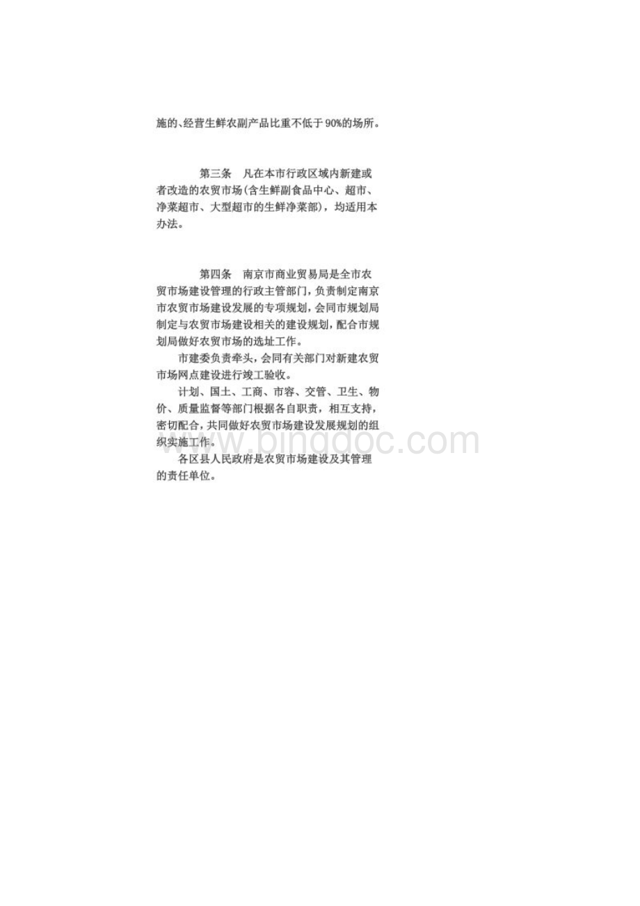 江苏省南京市农贸市场规划建设管理实施办法.docx_第2页