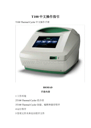 T100中文操作指引.docx