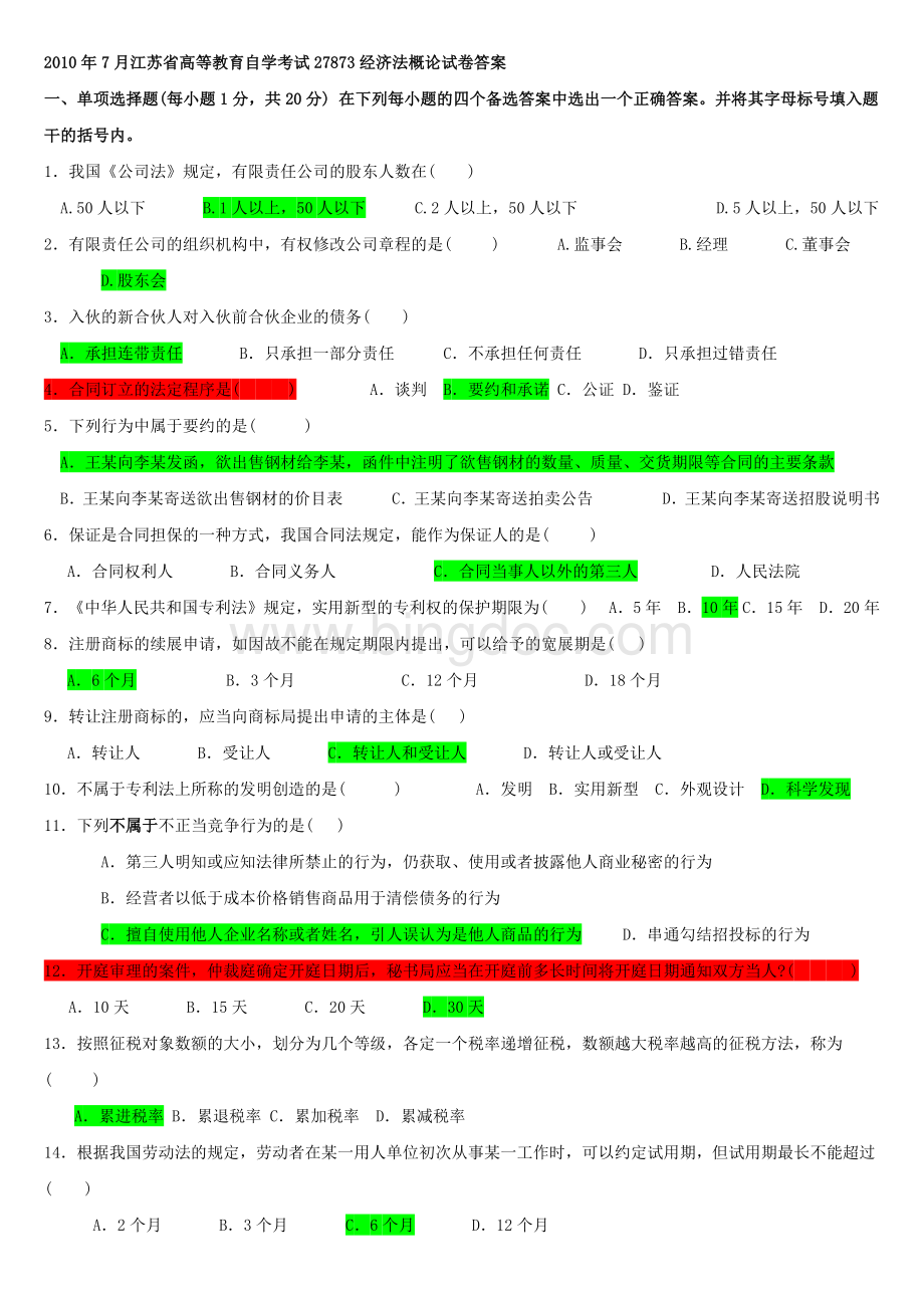 7月江苏自考经济法概论真题及答案.docx_第1页