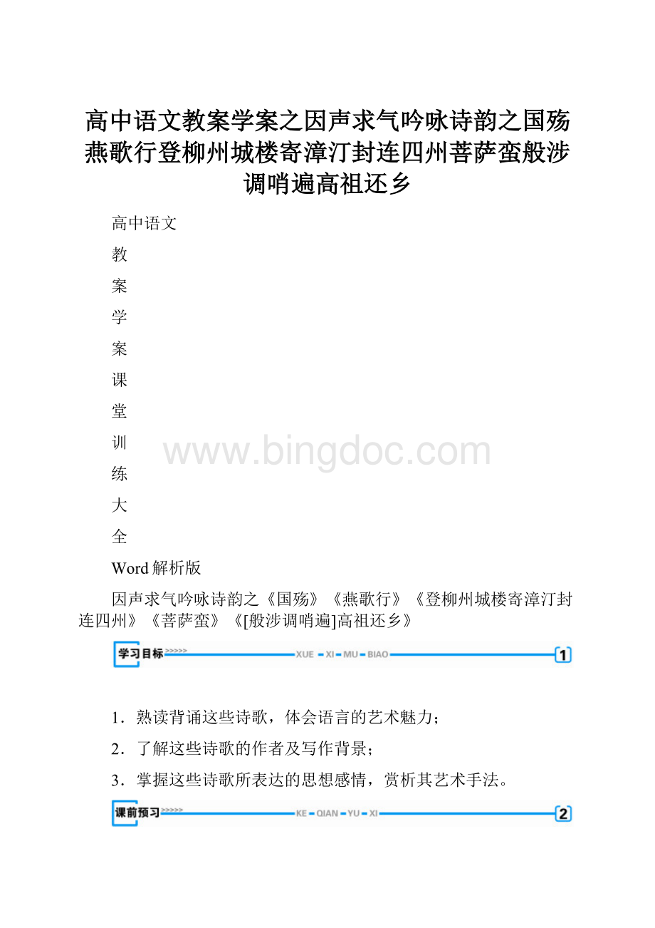 高中语文教案学案之因声求气吟咏诗韵之国殇燕歌行登柳州城楼寄漳汀封连四州菩萨蛮般涉调哨遍高祖还乡.docx_第1页