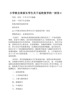 小学致全体家长学生关于返校复学的一封信1.docx