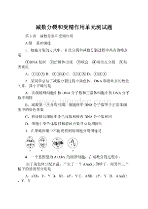 减数分裂和受精作用单元测试题.docx