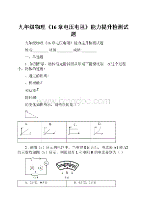 九年级物理《16章电压电阻》能力提升检测试题.docx