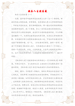 (读后感)快乐人生读后感.docx