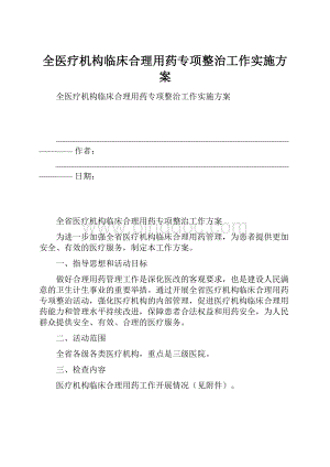 全医疗机构临床合理用药专项整治工作实施方案.docx