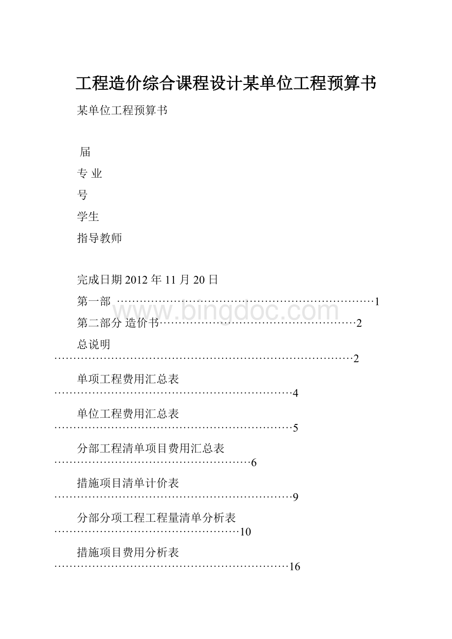 工程造价综合课程设计某单位工程预算书.docx