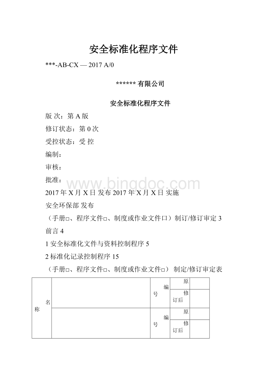 安全标准化程序文件.docx