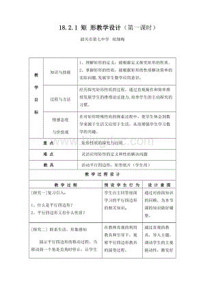 .2.1矩形的性质教学设计