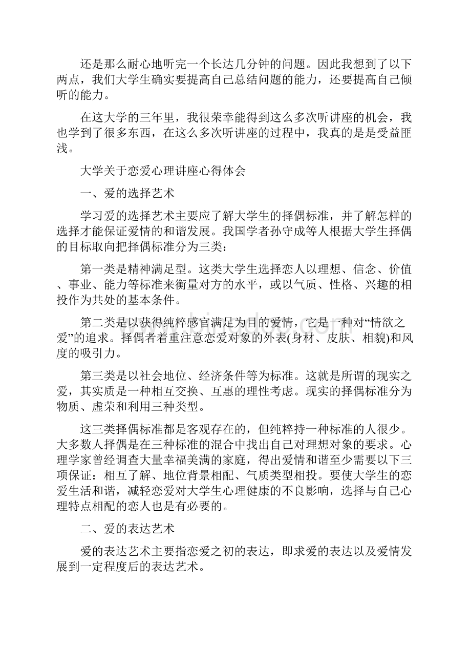 大学关于恋爱心理讲座心得体会.docx_第3页