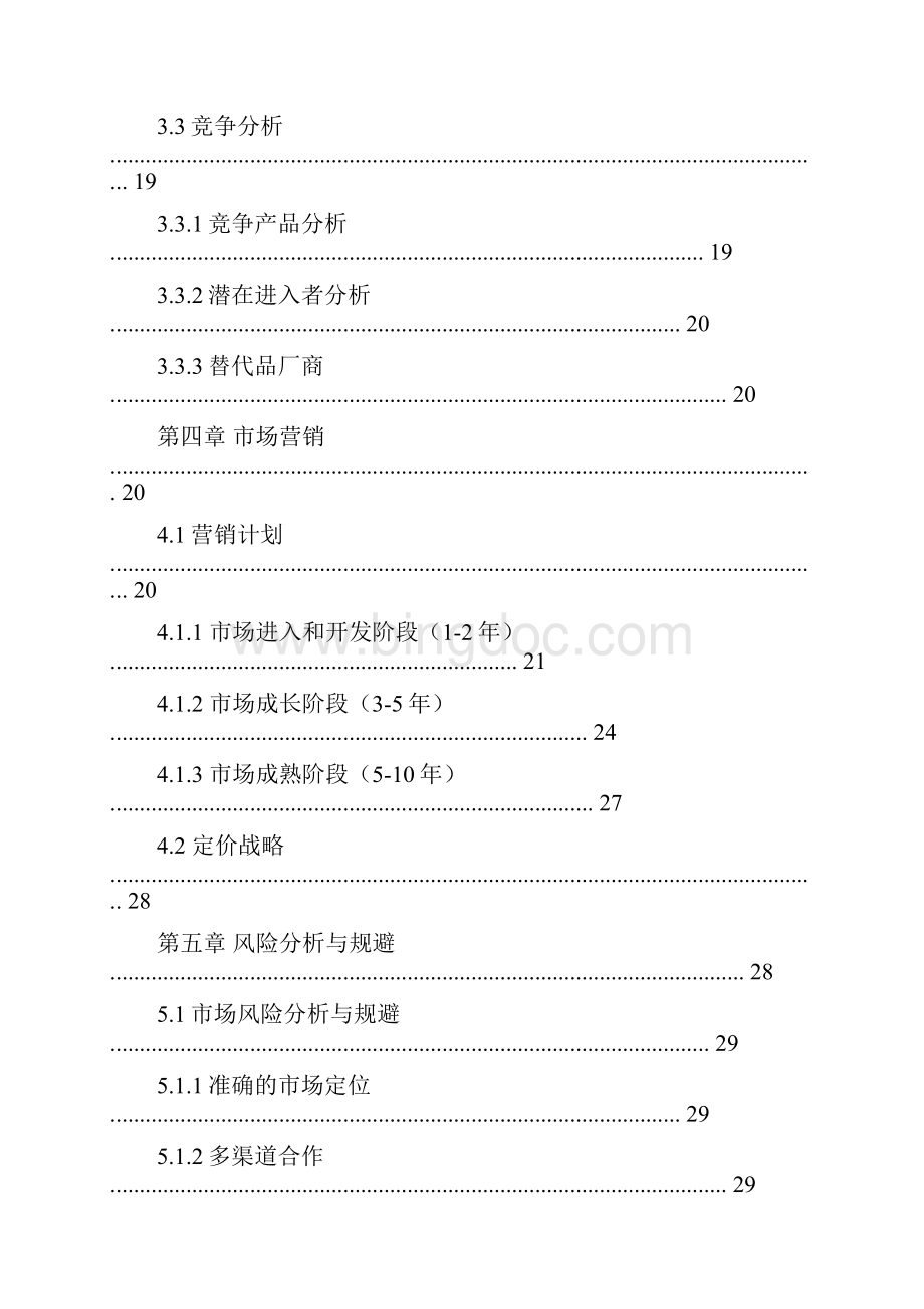 智能家居商业策划书6.docx_第3页