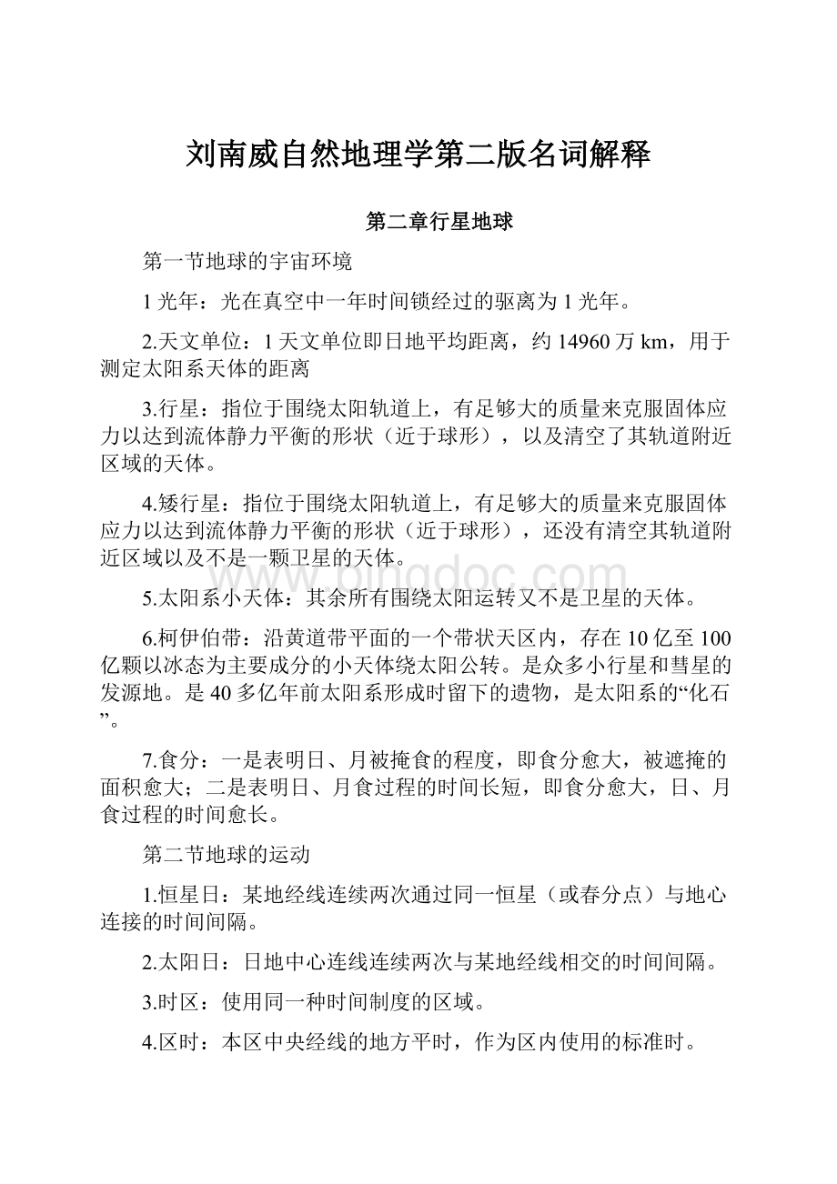 刘南威自然地理学第二版名词解释.docx