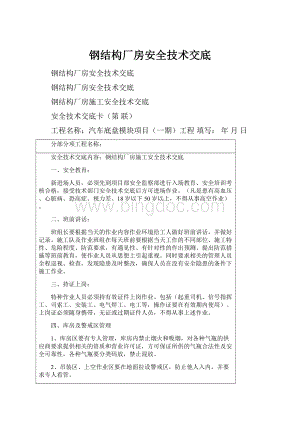 钢结构厂房安全技术交底.docx