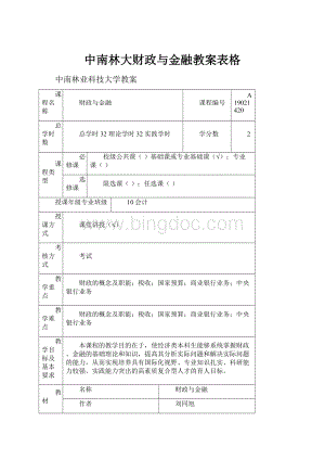 中南林大财政与金融教案表格.docx