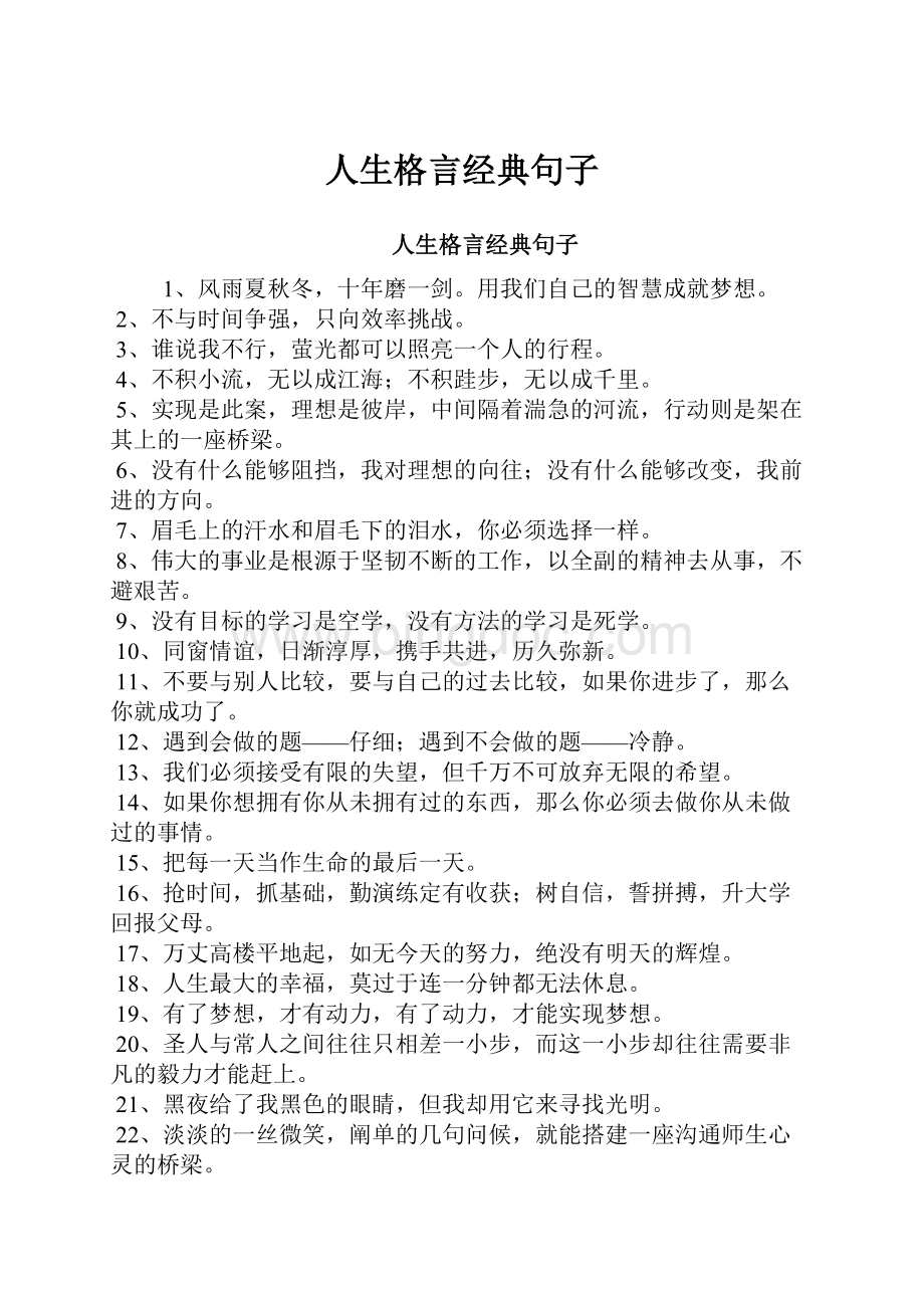 人生格言经典句子.docx_第1页