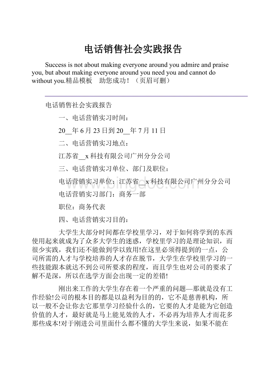 电话销售社会实践报告.docx_第1页