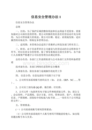 信息安全管理办法1.docx