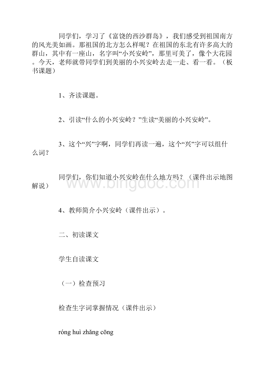 语文人教三年级上册人教课标版三年级语文上册第六单元第23课《美丽的小兴安岭》教学设计.docx_第2页