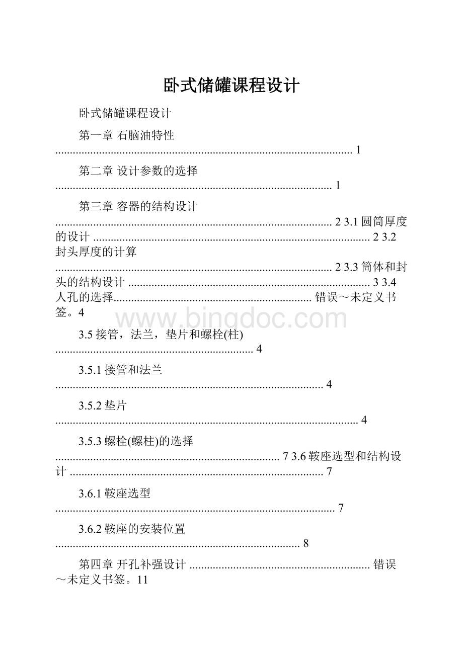 卧式储罐课程设计.docx_第1页