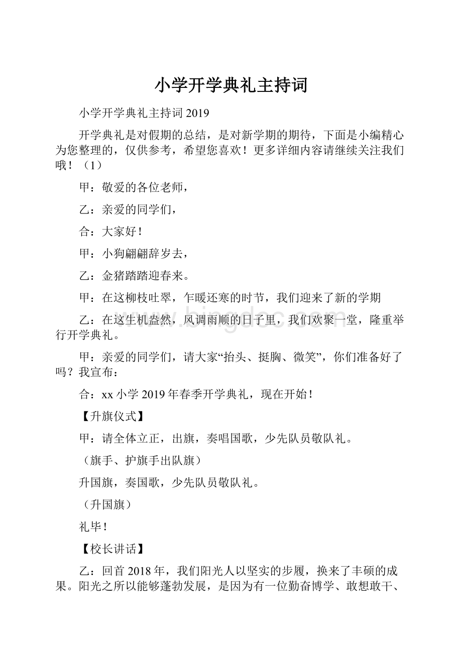 小学开学典礼主持词.docx_第1页