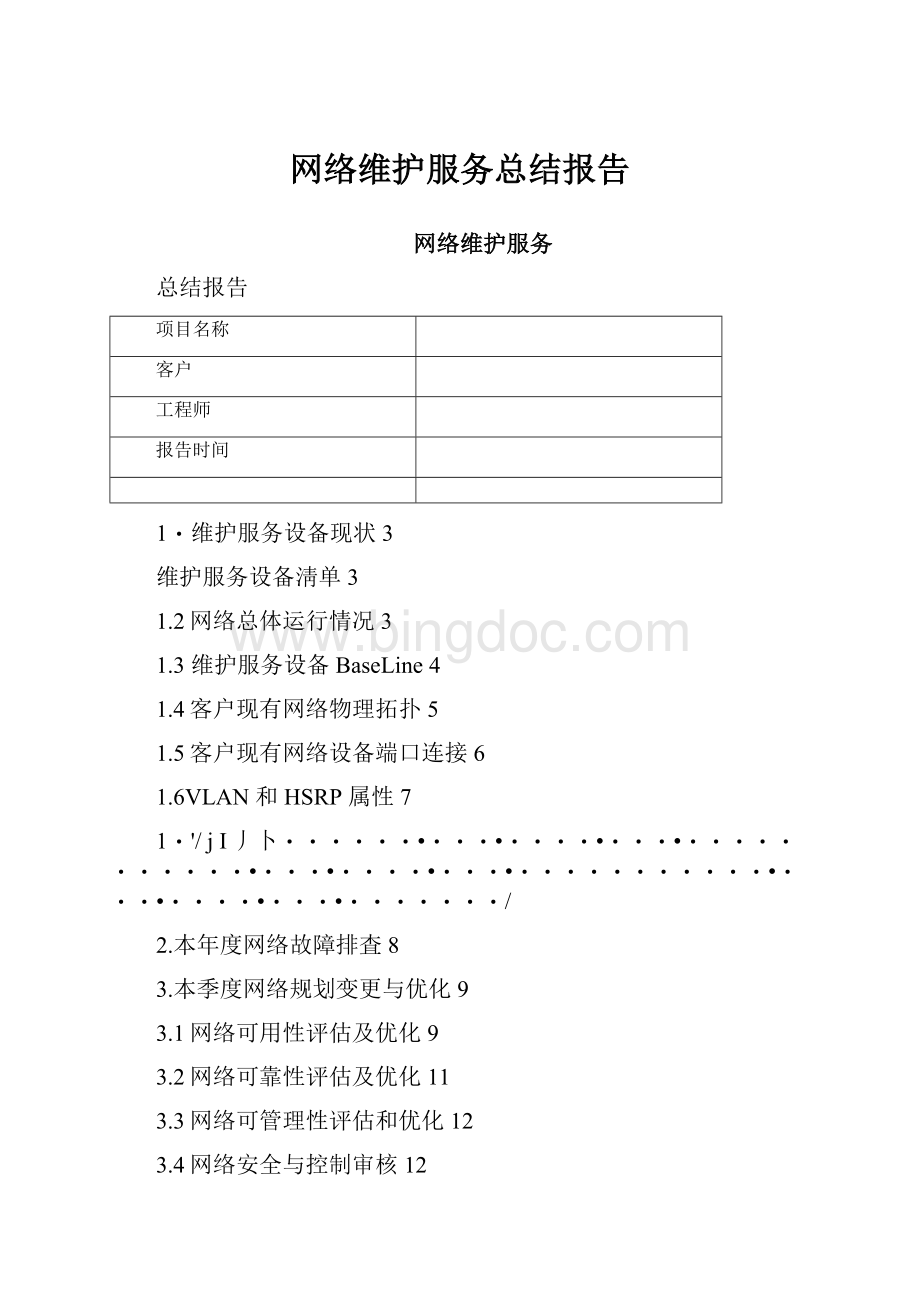 网络维护服务总结报告.docx