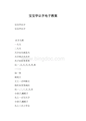 宝宝学认字电子教案.docx
