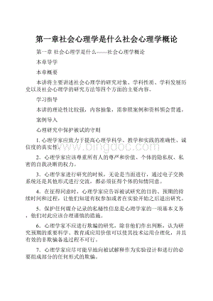 第一章社会心理学是什么社会心理学概论.docx