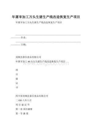 年屠宰加工万头生猪生产线改造恢复生产项目.docx