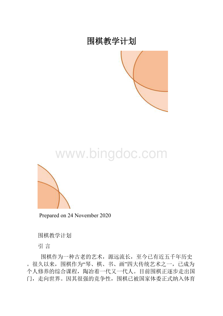 围棋教学计划.docx_第1页