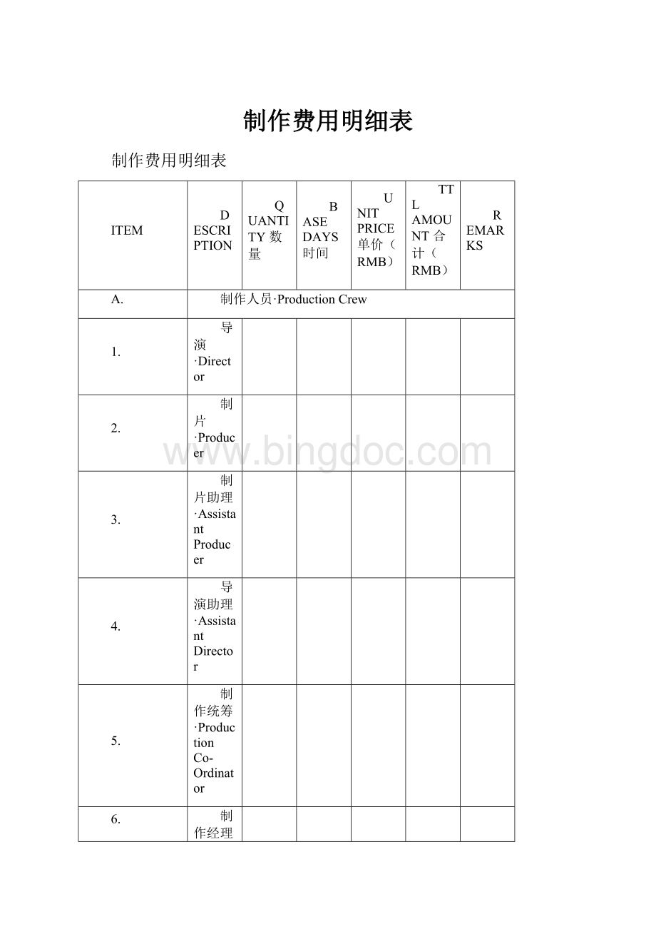 制作费用明细表.docx