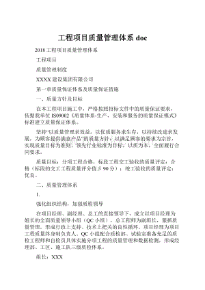 工程项目质量管理体系doc.docx