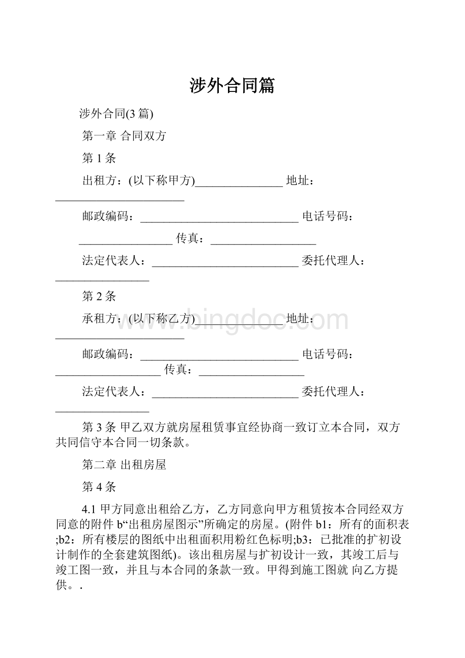 涉外合同篇.docx_第1页