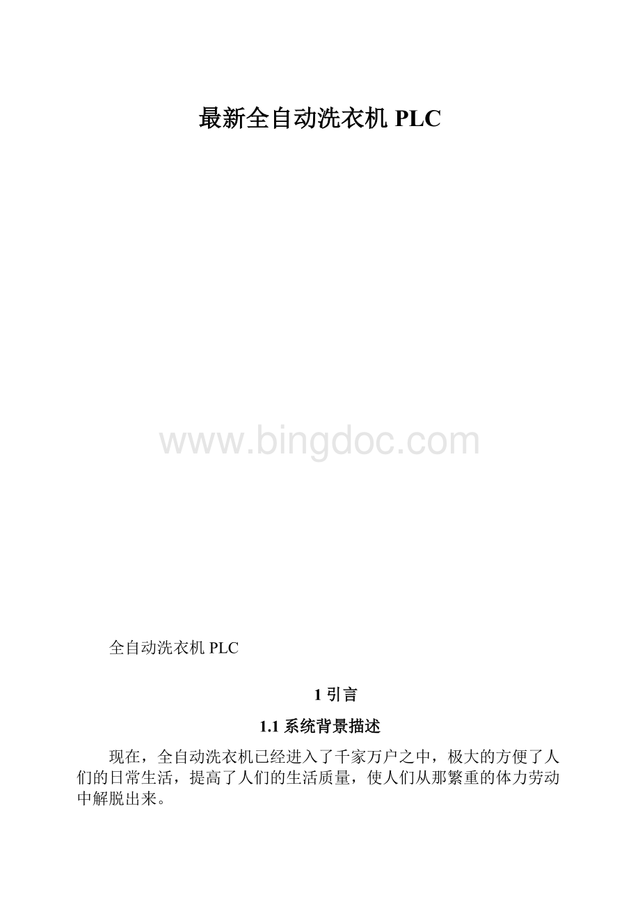 最新全自动洗衣机PLC.docx