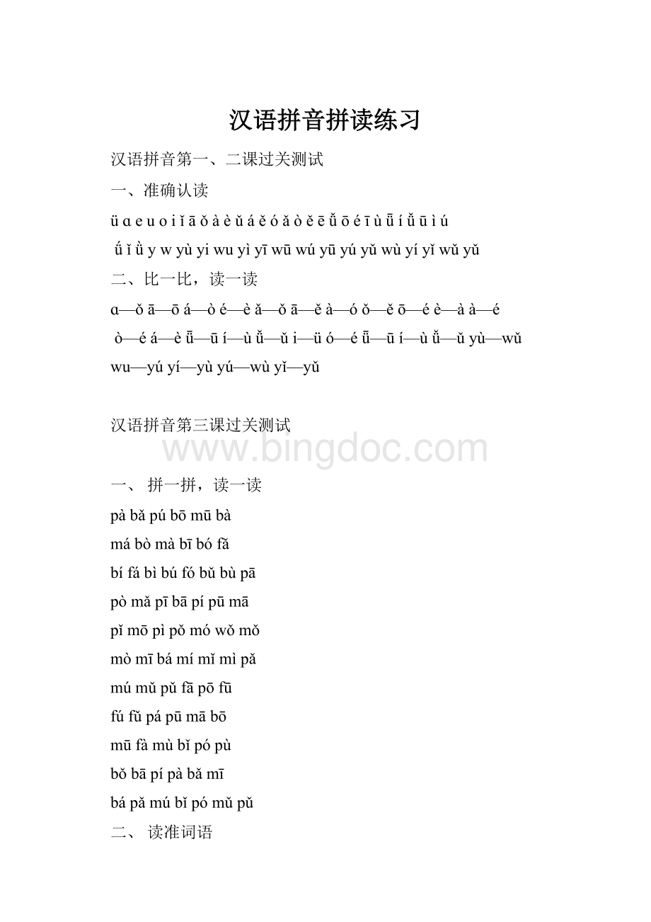 汉语拼音拼读练习.docx