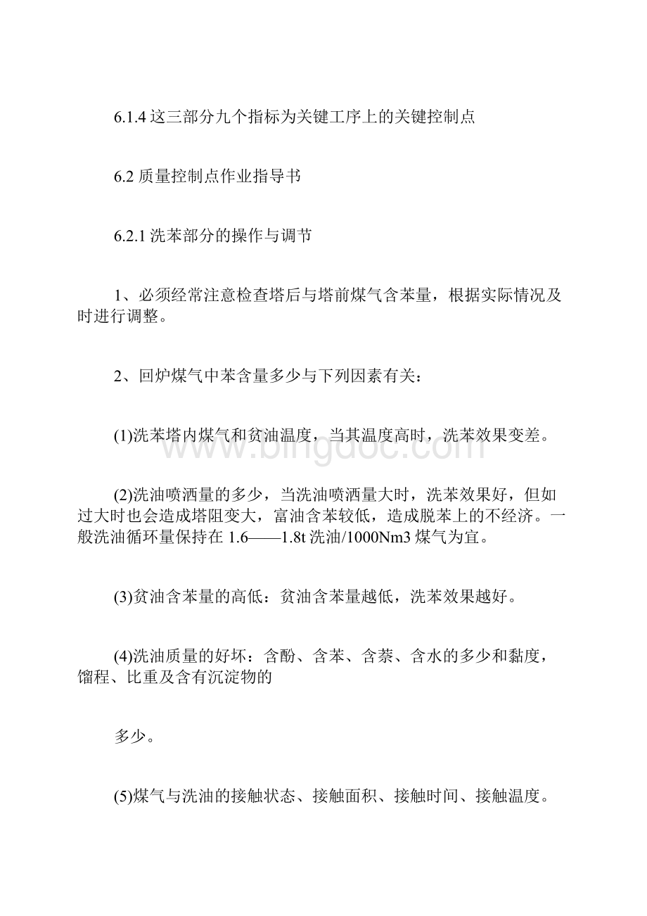 生产过程控制制度粗苯生产过程控制制度1.docx_第3页