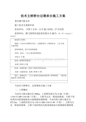 技术主桥桥台过墩承台施工方案.docx