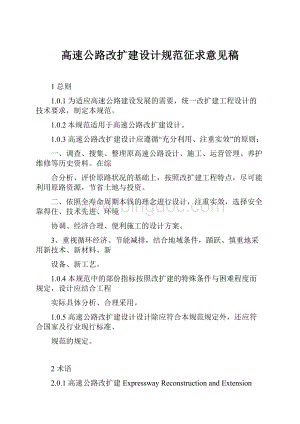 高速公路改扩建设计规范征求意见稿.docx