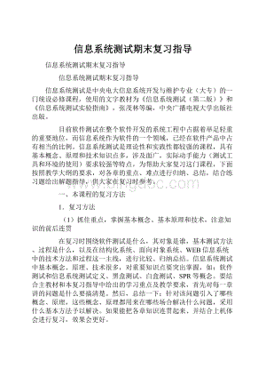 信息系统测试期末复习指导.docx