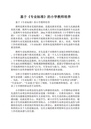 基于《专业标准》的小学教师培养.docx