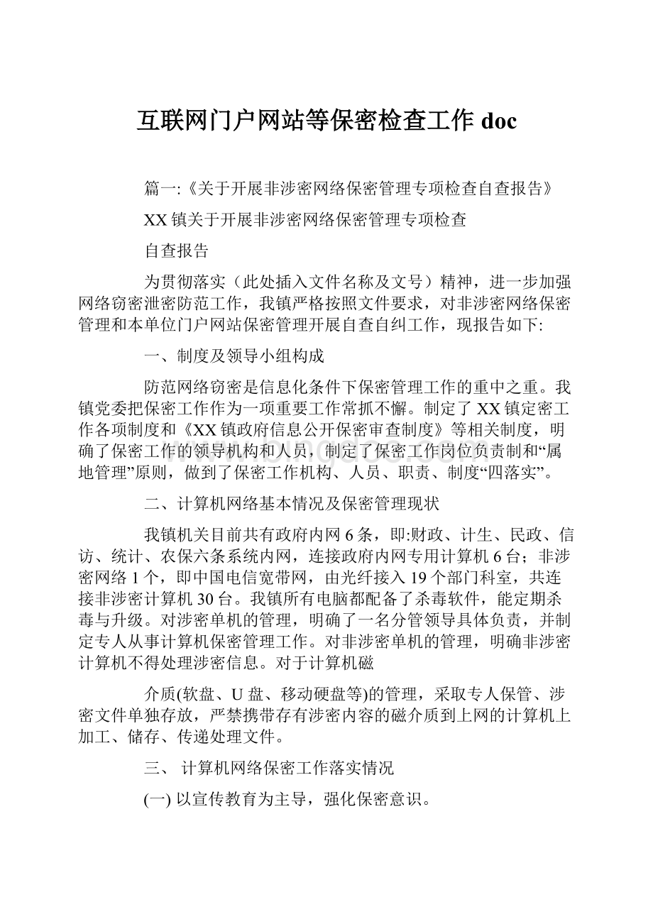 互联网门户网站等保密检查工作doc.docx_第1页