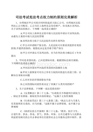 司法考试宪法考点权力制约原则完美解析.docx