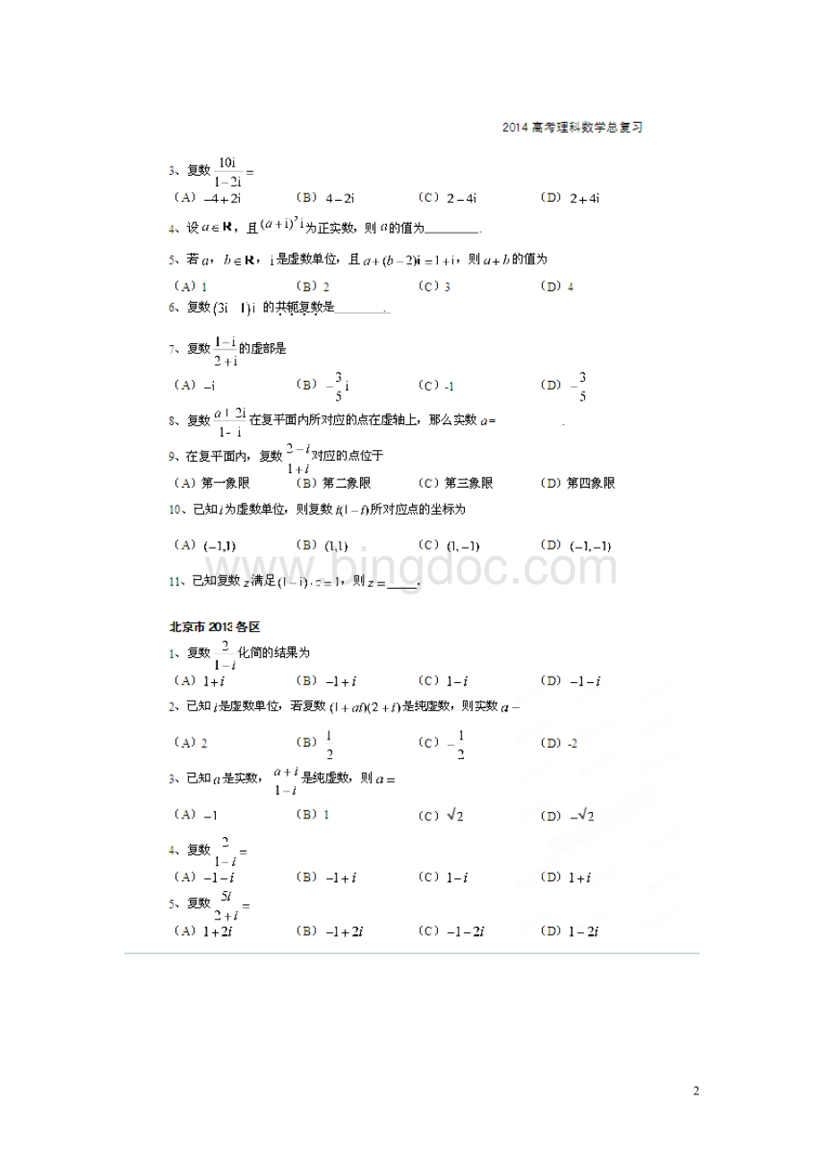 北京市高考数学总复习考点专项汇总专题十五复数理.doc_第2页