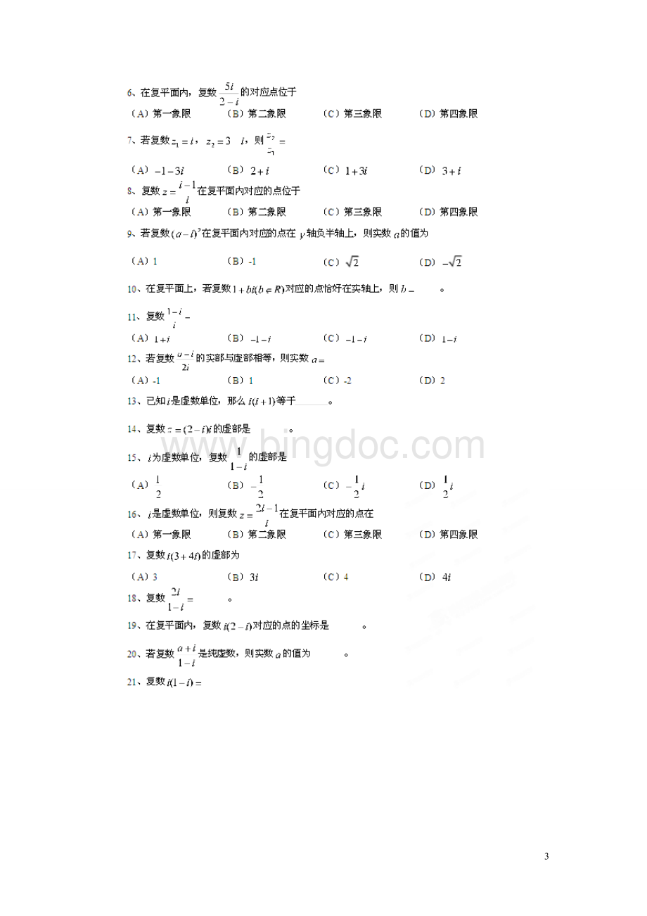 北京市高考数学总复习考点专项汇总专题十五复数理.doc_第3页