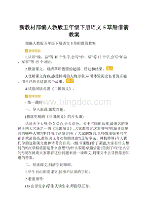 新教材部编人教版五年级下册语文5草船借箭教案.docx