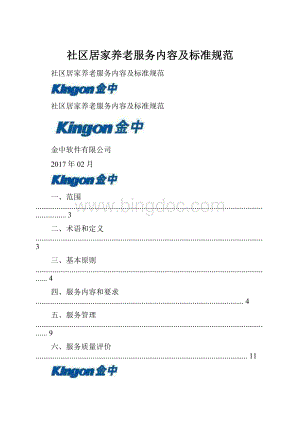社区居家养老服务内容及标准规范.docx