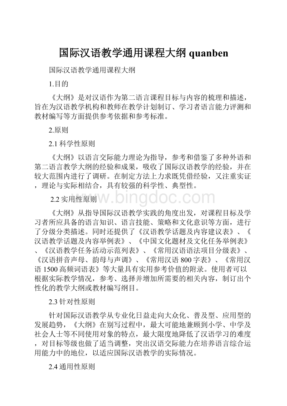 国际汉语教学通用课程大纲quanben.docx_第1页