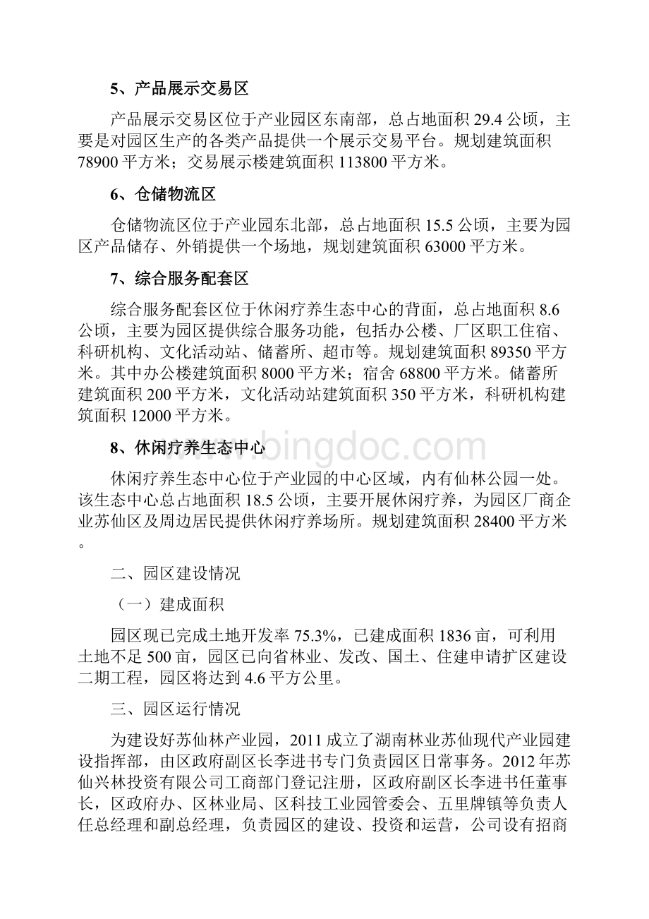 企业湖南省现代林业特色产业园省级示范园.docx_第3页