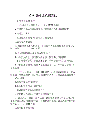 公务员考试总题刑法.docx