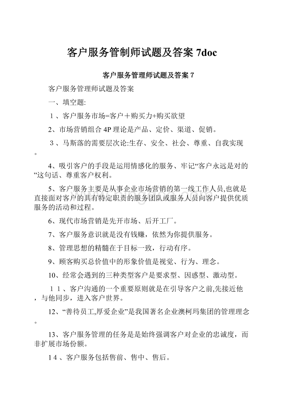 客户服务管制师试题及答案7doc.docx